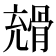 𩩇