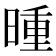 𬁇