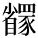 𬥇