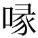 喙