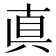真