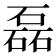 磊