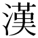 漢