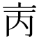 𠅈