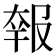 𡙈