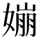 𡡈
