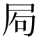 𡱈