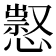 𢡈