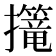 𢹈