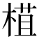 𣕈