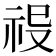 𥙈