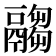 𩱈