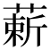 𫉈