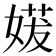 𫱈