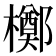 𬅈