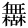 𰙈
