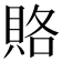 賂