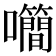 𡅉