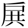 𢩉