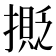 𢵉