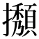 𢹉