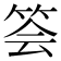 𥭉