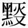 𪑉