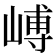 𪩉