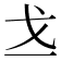 𪭉