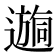 𫑉