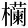 𬅉