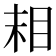 𬑉