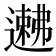 𬩉