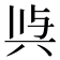 𭁉