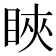 䀹