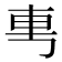 𰹉