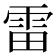 雷