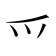 爫
