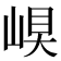 𡹊
