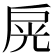 𢩊