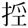 𢭊
