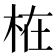 𣑊