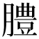 𦡊