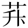 𦭊