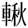 𨍊