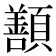 𩕊