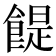 𩝊