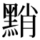 𪑊
