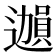 𫑊