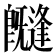 𭥊